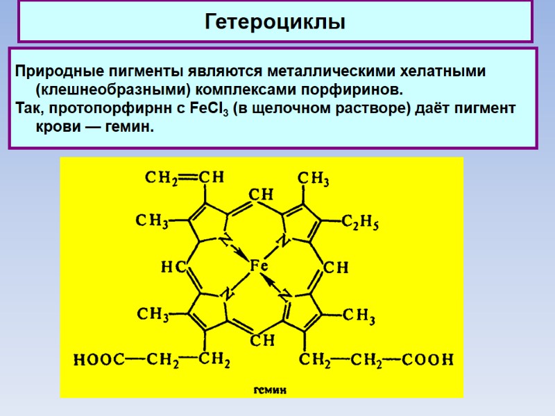 Гетероциклы Природные пигменты являются металлическими хелатными (клешнеобразными) комплексами порфиринов.  Так, протопорфирнн с FeCI3